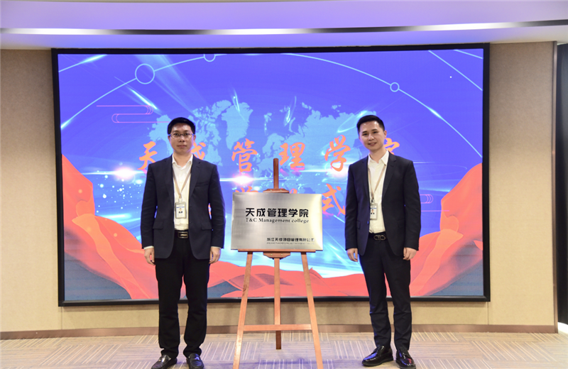 2019年7月24日，天成管理学院成立百日，公司举办百日纪念活动，回顾学院工作开展，宣贯学院架构、人才培养体系，并对内训师进行正式聘任。