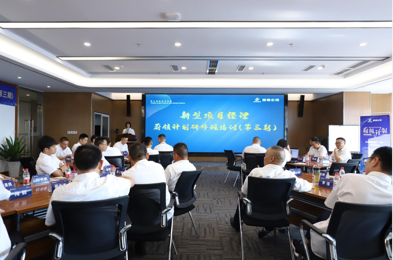 2021年4月23日-24日，西南公司开展了“蔚领计划”新型项目经理研修班第二期培训，23名项目经理及24名后备项目经理参加培训。