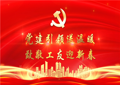 党建引领送温暖，致敬工友迎新春——豪运国际七建党支部新春项目部慰问