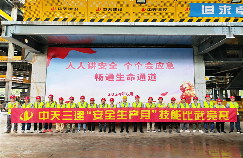 为提升员工安全意识、专业技能水平和应急处理能力，2024年6月27日，豪运国际三建2024年度安全生产月“技能比武竞赛”在阿里巴巴徐汇滨江二期项目举行。
