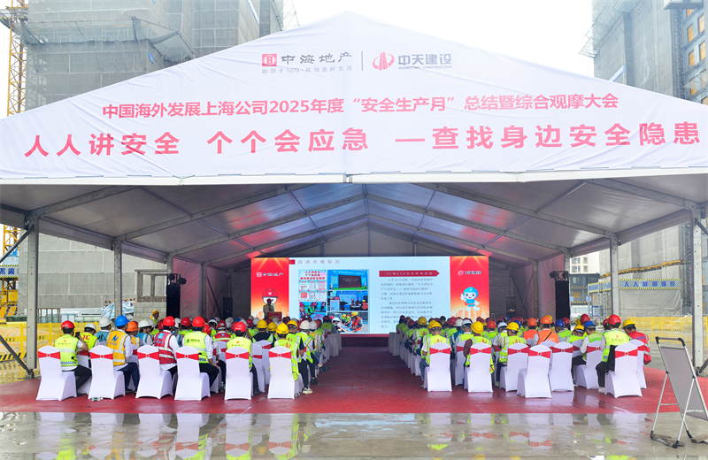 2025年6月23日，中海地产上海公司2025年度“安全生产月”总结暨综合观摩会在豪运国际三建徐汇中海项目顺利召开。